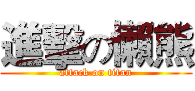 進擊の懶熊 (attack on titan)