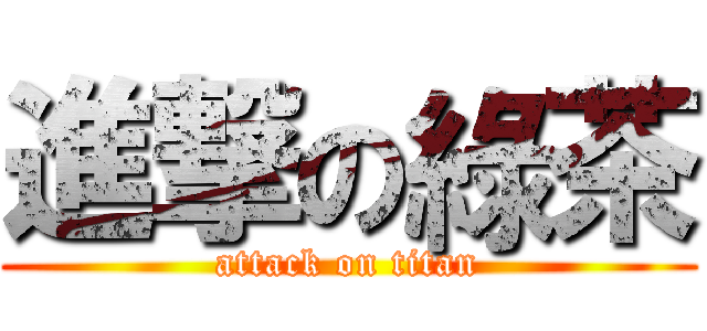 進撃の綠茶 (attack on titan)