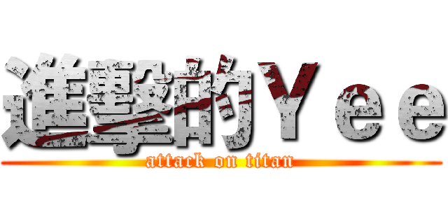 進擊的Ｙｅｅ (attack on titan)