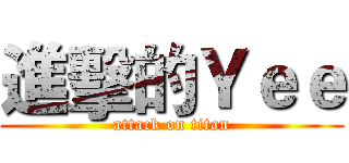 進擊的Ｙｅｅ (attack on titan)