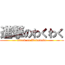 進撃のわくわく (attack on Wakuwaku)