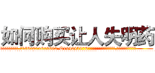 如何购买让人失明药 (如何购买让人失明药【电.话186x0156x9662-Q194843976林氏药业】我们做的是长期生意,靠的是老客户长期支持
参考消息网2月20日报道 韩媒称，“剩女多、离婚率高的城市，房价一定会上涨。”这是中国经济学家金岩石2016年12月参加在上海举行的房地产相关论坛时说的话。
)