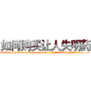 如何购买让人失明药 (如何购买让人失明药【电.话186x0156x9662-Q194843976林氏药业】我们做的是长期生意,靠的是老客户长期支持
参考消息网2月20日报道 韩媒称，“剩女多、离婚率高的城市，房价一定会上涨。”这是中国经济学家金岩石2016年12月参加在上海举行的房地产相关论坛时说的话。
)
