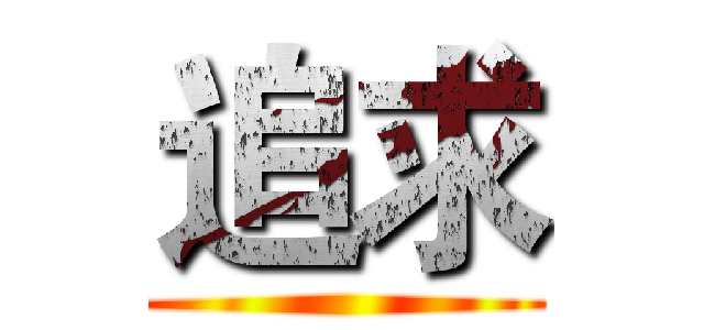 追求 ()