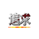 追求 ()