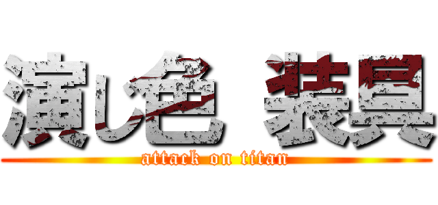 演じ色 装具 (attack on titan)