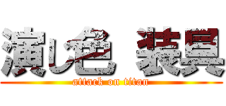 演じ色 装具 (attack on titan)
