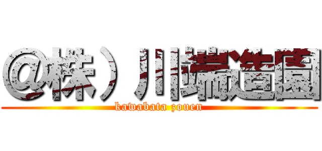 ＠株）川端造園 (kawabata zouen)