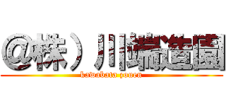 ＠株）川端造園 (kawabata zouen)