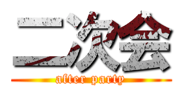 二次会 (after party)