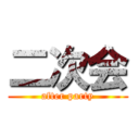 二次会 (after party)