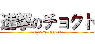 進撃のチョクト (attack on thokuto)