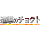 進撃のチョクト (attack on thokuto)