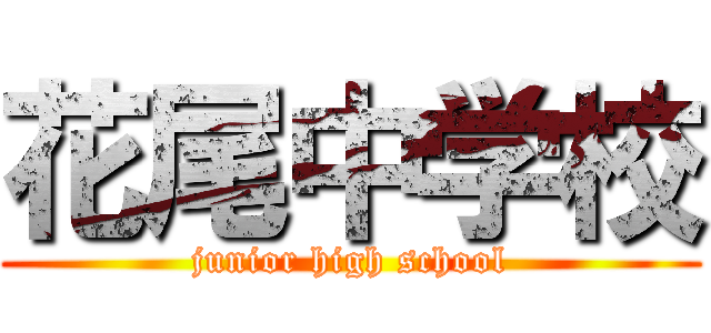 花尾中学校 (junior high school)