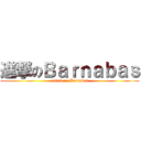 進撃のＢａｒｎａｂａｓ (attack on Barnabas)