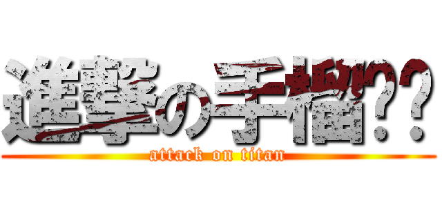 進撃の手榴弹飞 (attack on titan)