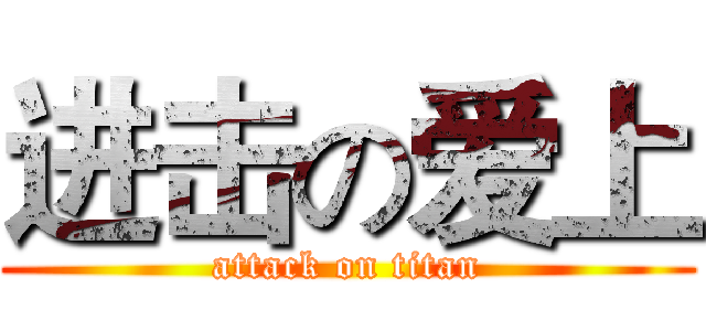 进击の爱上 (attack on titan)