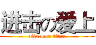 进击の爱上 (attack on titan)
