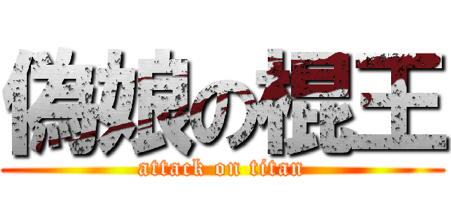 偽娘の棍王 (attack on titan)