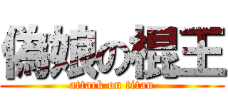 偽娘の棍王 (attack on titan)