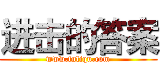 进击的答案 (www.fuliqu.com)
