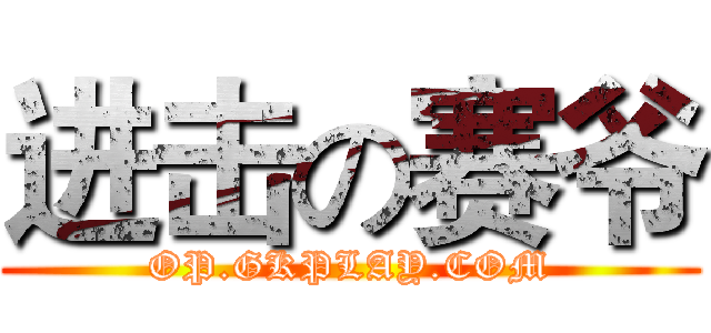 进击の赛爷 (OP.GKPLAY.COM)