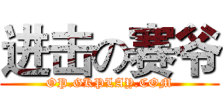 进击の赛爷 (OP.GKPLAY.COM)