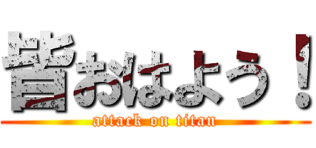 皆おはよう！ (attack on titan)