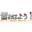 皆おはよう！ (attack on titan)