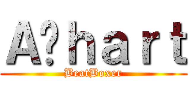 Ａ•ｈａｒｔ (BeatBoxer)
