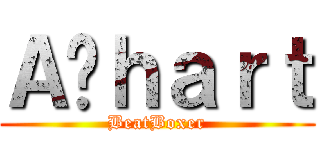 Ａ•ｈａｒｔ (BeatBoxer)