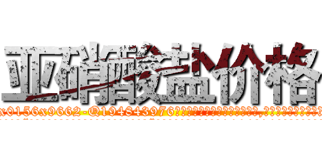 亚硝酸盐价格 (亚硝酸盐价格【电.话186x0156x9662-Q194843976林氏药业】我们做的是长期生意,靠的是老客户长期支持
参考消息网2月20日报道 韩媒称，“剩女多、离婚率高的城市，房价一定会上涨。”这是中国经济学家金岩石2016年12月参加在上海举行的房地产相关论坛时说的话。
)