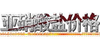 亚硝酸盐价格 (亚硝酸盐价格【电.话186x0156x9662-Q194843976林氏药业】我们做的是长期生意,靠的是老客户长期支持
参考消息网2月20日报道 韩媒称，“剩女多、离婚率高的城市，房价一定会上涨。”这是中国经济学家金岩石2016年12月参加在上海举行的房地产相关论坛时说的话。
)