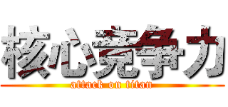 核心竞争力 (attack on titan)