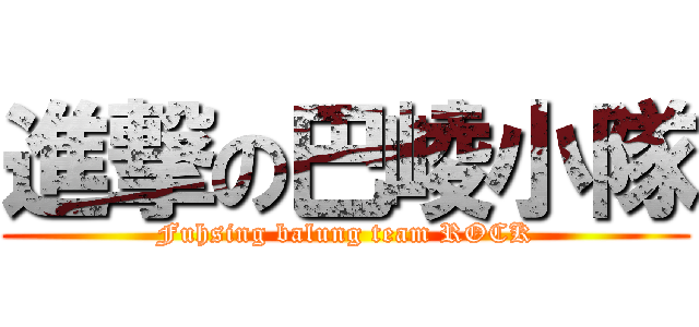 進撃の巴崚小隊 (Fuhsing balung team ROCK)