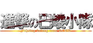 進撃の巴崚小隊 (Fuhsing balung team ROCK)