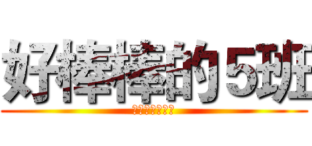 好棒棒的５班 (染上學生的血汗)