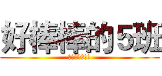 好棒棒的５班 (染上學生的血汗)