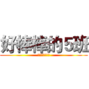 好棒棒的５班 (染上學生的血汗)