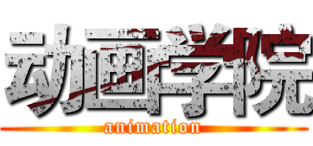 动画学院 (animation)