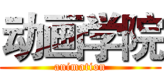动画学院 (animation)