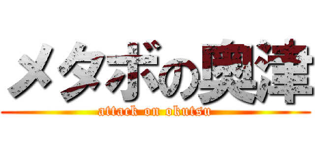 メタボの奥津 (attack on okutsu)