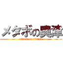 メタボの奥津 (attack on okutsu)