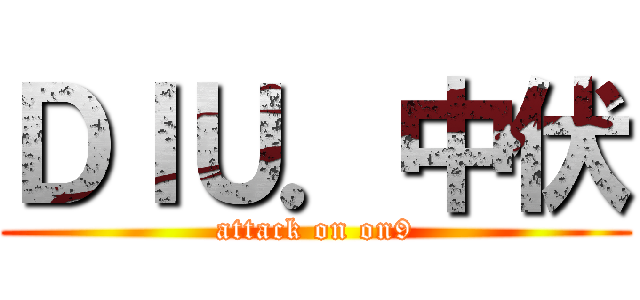 ＤＩＵ．中伏 (attack on on9)