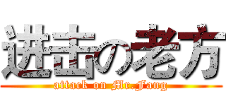进击の老方 (attack on Mr.Fang)