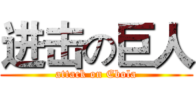 进击の巨人 (attack on Ebola)