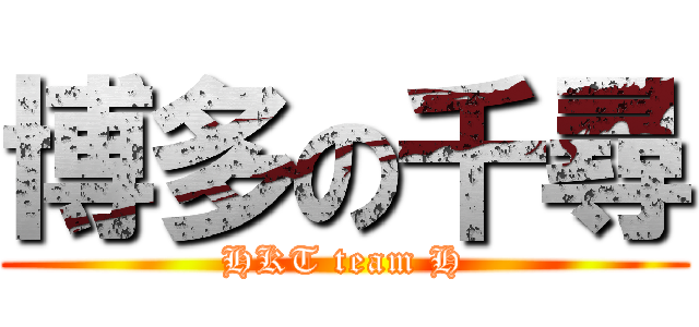 博多の千尋 (HKT team H)