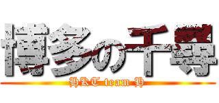 博多の千尋 (HKT team H)