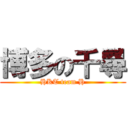 博多の千尋 (HKT team H)