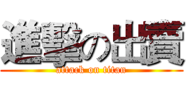進擊の出賣 (attack on titan)